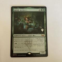 MTG 猛打者、タイヴァー プレミアムプロモパック版foil1枚