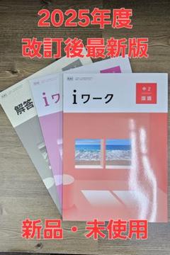 iワーク中学国語2年 光村準拠 iワークプラス付テキスト 中学参考書 問題集