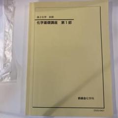 2025年最新】鉄緑会 化学 高1年の人気アイテム - メルカリ