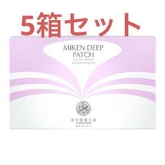 【未開封】北の快適工房　ミケンディープパッチ　４箱（32袋） 新品未開封 北の快適工房 ミケンディープパッチ 8枚入り sfzx