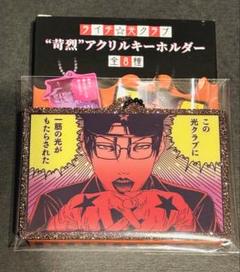 ライチ☆光クラブ　POP UP　苛烈 アクリルキーホルダー 【ゼラ】 ライチ☆光クラブ 苛烈 アクリルキーホルダー ゼラ アクキー