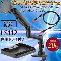 モニターアーム LS112 ガススプリング式 シングル ～49型 耐荷重20kg ガススプリング式 モニターアーム LS112 シングル ～49型 耐荷重