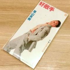 栗山英樹「好敵手」シングルCDさだまさし 作詞・作曲