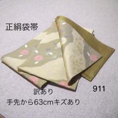 早い者勝ち❣️中古正絹袋帯 No.911 - メルカリ