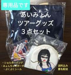 専用品　あいみょん　ツアーグッズ　３点セット 【送料込み・匿名配送】 専用品 あいみょん ツアーグッズ 3点セット 【送料込み・匿名