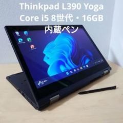 Thinkpad L390 Yoga／Core i5 8世代・16GB／内蔵ペン Thinkpad L390 Yoga／Core i5 8世代・16GB／内蔵ペン - メルカリ