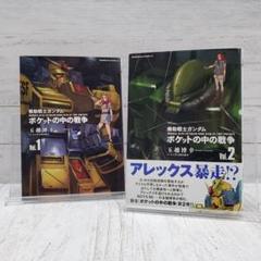 【初版】機動戦士ガンダムポケットの中の戦争 1~2巻