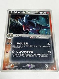 ポケカ ポケモンカード わるいヘルガー ロケット団の逆襲 021/084 わるいヘルガー ☆ 拡張パック ロケット団の逆襲 021/084 - メルカリ
