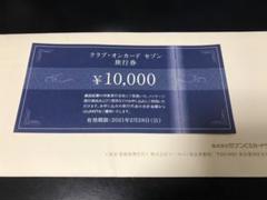 クラブオンセゾン10000円分旅行券