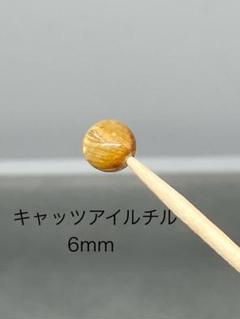 キャッツアイルチル 6mm(粒売のみ)