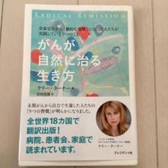 がんが自然に治る生き方