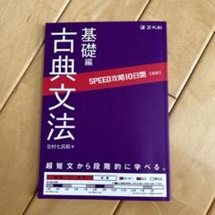 SPEED攻略10日間国語古典文法基礎編