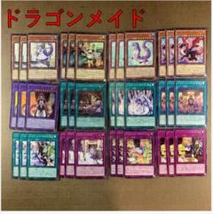 No.13910 遊戯王 ドラゴンメイド デッキパーツ