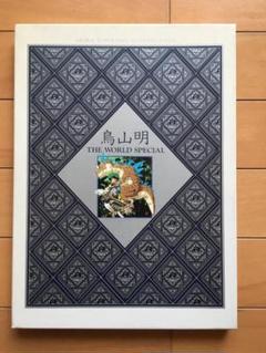 【堀井雄二インタビュー有】鳥山明The Worldスペシャルイラストレーションズ 堀井雄二インタビュー有】鳥山明The Worldスペシャル