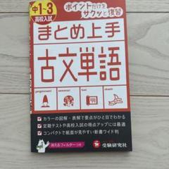 中1～3/高校入試 まとめ上手 古文単語 ポイントだけをサクッと復習のサムネイル