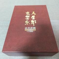 山本直純 / 人生即交響楽 山本直純 CD選集 8枚組 BOX
