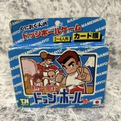 野村トーイ　くにおくんのドッジボールゲーム　カード編