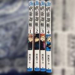 呪術廻戦1〜4巻セット