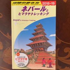 D29 地球の歩き方 ネパールとヒマラヤトレッキング 2018~2019