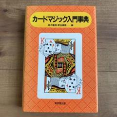 カードマジック辞典の中古/未使用品 - メルカリ