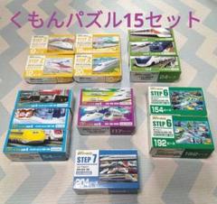 セット】くもんジグソーパズル電車15点セット KUMON 公文式