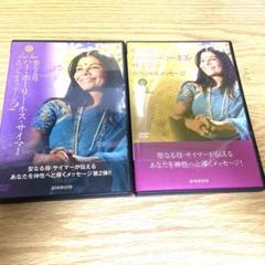 聖者サイマー　DVDセットダルシャン済み 聖者サイマー DVDセットダルシャン済み - メルカリ