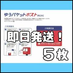5枚 ゆうパケットポスト mini ミニ 封筒 発送 専用 ③のサムネイル