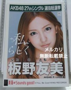 2025年最新】板野 友美 真夏のsoundsの人気アイテム - メルカリ