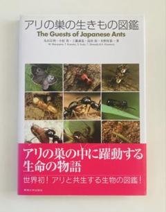 アリの巣の生きもの図鑑 = The Guests of Japanese An… アリの巣の生きもの図鑑 - メルカリ