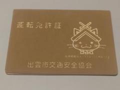 運転免許証ケース　しまねっこのサムネイル