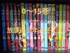 地縁少年・花子くん 全15巻セット 2025年最新】花子くん 漫画 15の人気アイテム - メルカリ