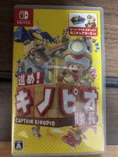 進め!キノピオ隊長