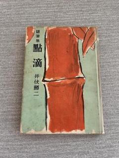 【署名入り】井伏鱒二「随筆集 點滴」