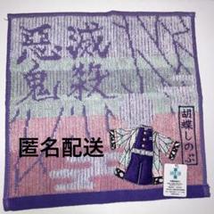 【新品未使用】鬼滅の刃 胡蝶しのぶ ミニタオル 刺繍 公式 バンダイ
