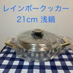 りくはや　　タッパーウエア　レインボークッカープレミアム21センチ寸胴 タッパーウェア Tupperware レインボークッカー プレミアム 21cm