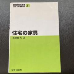 希少　住宅の家具　光藤俊夫　建築技術選書21 企画・日本建築協会　学芸出版社