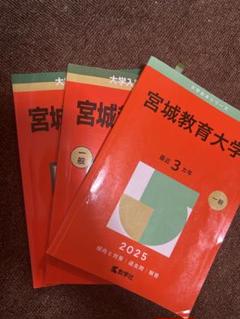 宮城教育大学 参考書セット 2025・2019・2022