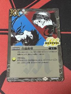 白晶防壁　ペルソナ3リロードコラボ　レリーフ ペルソナ3 リロードコラボ 発売記念大会】BS52-RV008 白晶防壁