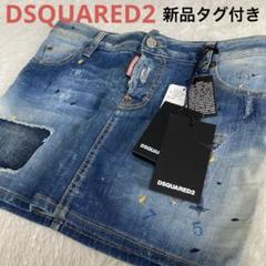 [新品未使用タグ付き] DSQUARED2 デニム　ダメージ加工　ミニスカート 新品未使用タグ付き] DSQUARED2 デニム ダメージ加工 ミニ