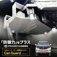 CANガード　150プラド後期 ［LADDER FRAME］ CAN ガード 150プラド後期 盗難防止対策 CANインベーダー防止 日本製