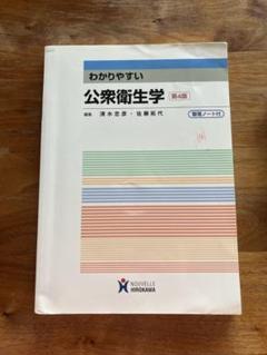2025年最新】衛生学公衆衛生学の人気アイテム - メルカリ