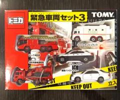 トミカ　緊急車両セット3 Amazon | トミカ ギフト 緊急車両セット4 | ミニカー・ダイ