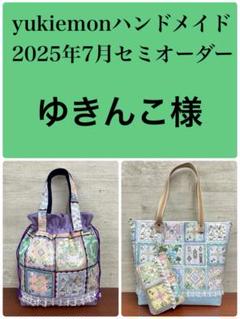 2025年最新】yukiemon ユキエモンの人気アイテム - メルカリ