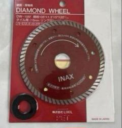 ★LIXIL ★ダイヤモンドホイールDW-105F 3枚 LIXIL タイル用ダイヤモンドホイール DW-105F 105D