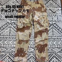 【80s】US NAVYチョコチップカモ ミリタリー　カーゴパンツ　米軍　83年