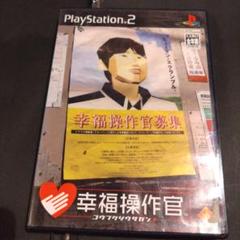 幸福操作官 PlayStation 2