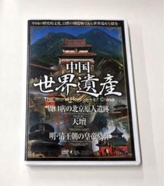 DVD 中国世界遺産（周口店の北京原人遺跡/天壇/明・清王朝の皇帝