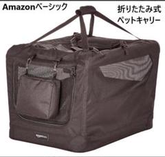 複数有 新品 アマゾンベーシック 犬用 ペットキャリー 折りたたみ ソフトタイプのサムネイル
