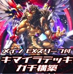 遊戯王　キマイラ　デッキ　ガチ構築　うらら　増殖するG　融合　キマイラ 遊戯王 キマイラ デッキ ガチ構築 うらら 増殖するG 融合