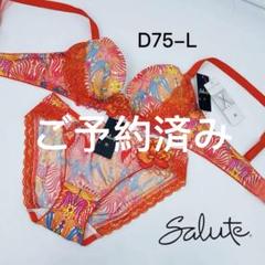 最終値下げsalute ブラジャーショーツセットD65 salute サルート 89G 89グループ D65 セット PU 店舗限定 - メルカリ